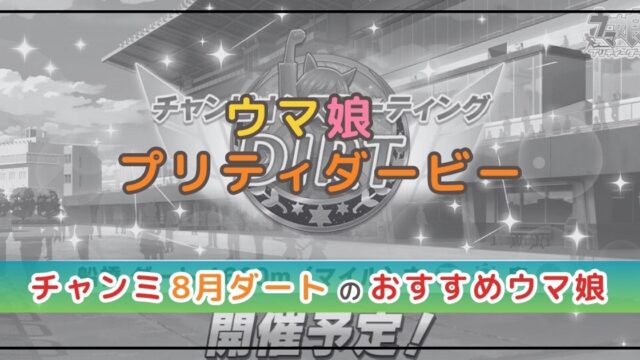 ウマ娘のチャンミ解説！ダートにおすすめのウマ娘は？